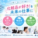 城西大×ちふれ×埼玉県、化粧品サイエンスイベント11/23