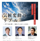 気候変動の今と未来を読み解く…東大講演会12/20