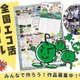 「全国エコ活コンクール」壁新聞、絵日記・デジタル作品募集