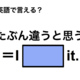 英語で「たぶん違うと思う」は何て言う？