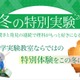 【冬休み2026】年中～小6「冬の特別実験」栄光サイエンスラボ
