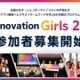 女子中高生向けアプリ開発コンテスト「Technovation Girls」参加者募集