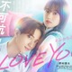 野村康太“愛重めな彼氏”に豹変 W主演・上坂樹里はラブストーリー初ヒロイン「不可抗力のI LOVE YOU」実写映画化