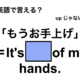 英語で「もうお手上げ」は何て言う？