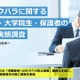 就活セクハラ、大学生26.1％が経験…企業の対策重視74.6％