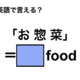 英語で「お惣菜」は何て言う？