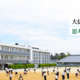 東大寺学園の大学合格実績2026、京大76人・東大17人…国公立医学部46人