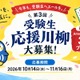 受験生川柳「五・七・五」の応援メッセージ募集