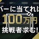 今年も攻めるセレッソ大阪！「100万円が欲しかったらフライデーナイトに集え！？」