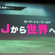 サカつくRTW、大注目の「Jリーグモード」がついに実装！合言葉は『Jから世界へ』