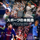 DAZNが「スポーツの本拠地プロジェクト」をスタート！要望を直接伝えられるぞ