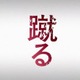 これが「サッカー」だ！話題の映画『蹴る』、いよいよ3月23日に劇場公開