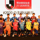 期待の若手が集結“Jリーグ男子会”、橋岡大樹も「例の特技」見せる