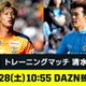 静岡ダービーきた！DAZNが「清水vs磐田」「名古屋vs横浜FC」を今週末ライブ配信