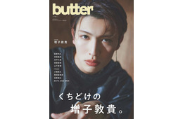 増子敦貴、新創刊雑誌「butter」表紙登場 3時間弱のインタビューから魅力解剖