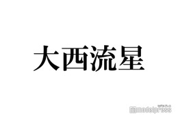 なにわ男子・大西流星「愛してる」は「メロディがないと言えない脳に」恋人へ代わりに言う言葉は？
