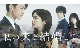 小芝風花＆佐藤健W主演「私の夫と結婚して」日韓共同で映像化決定  白石聖・横山裕と人生リセットストーリー描く