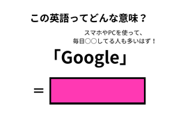 この英語ってどんな意味？「Google」
