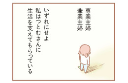 私の稼ぎを「たった40万の収入」と鼻で笑った夫。それでも、再び専業主婦にならざるをえなかった理由は？【夫の扶養からぬけだしたい＃３】