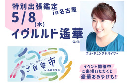 予約の取れない占い師・イヴルルド遙華先生が3年ぶり名古屋に!イベント限定の特別ver.で鑑定が受けられますよ〜