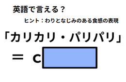 英語で「カリカリ・パリパリ」はなんて言う？