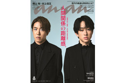 SUPER EIGHT横山裕＆村上信五「anan」初2ショット表紙  無二の絆に迫る約1万字“サシ座談会”も