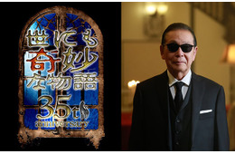 「世にも奇妙な物語」35周年SP放送決定 ストーリーテラー・タモリ選出の5作が一夜限り復活