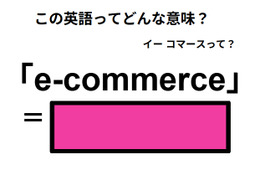 この英語ってどんな意味？「e-commerce」