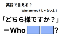 英語で「どちら様ですか？」はなんて言う？