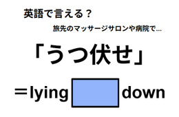 英語で「うつ伏せ」はなんて言う？
