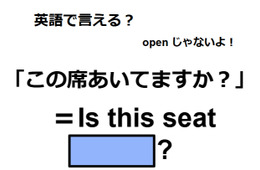 英語で「この席あいてますか？」はなんて言う？