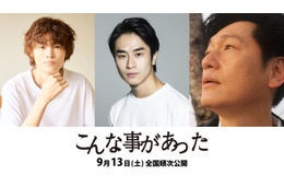 前田旺志郎・窪塚愛流・井浦新ら出演「こんな事があった」公開決定 東日本大震災から10年後の福島が舞台