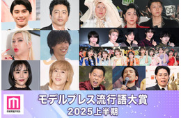 【モデルプレス流行語大賞2025上半期】全20語を発表「国民の元カレ」「大沢たかお祭り」「入れ違いグッジョブ」など