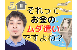 【ひろゆき】「持ち家」と「教育費」はお金のムダ遣い！「人生の収支決算」的に、いちばん安上がりな方法とは？