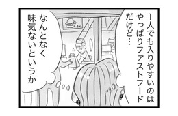 ひとりぼっちのご飯はつまらない！ こういうときに行きつけのお店がある人が羨ましい【うちの夫は子どもがほしくない #９】
