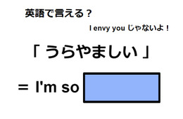 英語で「うらやましい」はなんて言う？