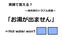 英語で「お湯が出ません」はなんて言う？