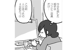 「今日話した相手はコンビニ店員だけ…」在宅仕事の私は人恋しくなるお年頃です【結婚さえできればいいと思っていたけど #１ 】