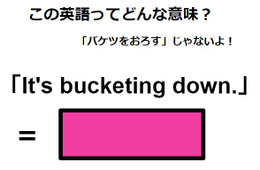 この英語ってどんな意味？「It’s bucketing down.」