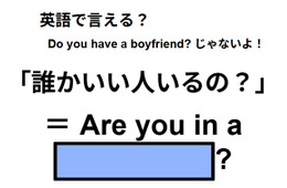 英語で「誰かいい人いるの？」はなんて言う？