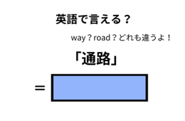 英語で「通路」はなんて言う？