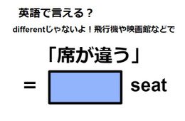 英語で「席が違う」はなんて言う？
