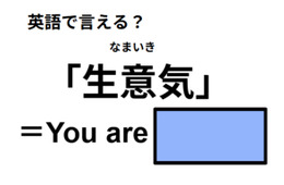 英語で「生意気」はなんて言う？