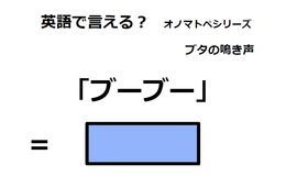 英語で「ブーブー」はなんて言う？