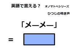 英語で「メーメー」はなんて言う？