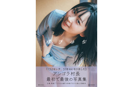 アンゴラ村長、初の本格グラビア写真集タイトルは「標準体型」入浴シーン＆ランジェリーカットも解禁