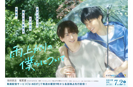 池田匡志＆堀夏喜が微笑み合う「雨上がりの僕らについて」メインビジュアル公開 エンディングテーマ・再会シーン写真も解禁