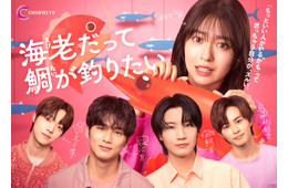 加藤史帆・新川優愛ら「海老だって鯛が釣りたい」追加キャスト解禁 メインビジュアル・草川拓弥らのコメントも到着
