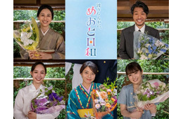 「めおと日和」乃木坂46小川彩ら撮了 森カンナは主演・芳根京子を称賛「本当にステキ」