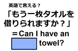 英語で「もう一枚タオルを借りられますか？」ってなんて言う？